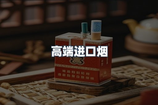 高端进口烟