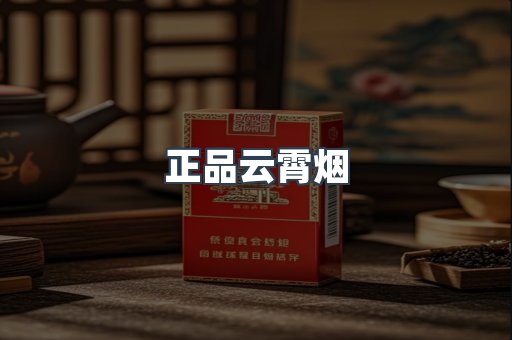 正品云霄烟