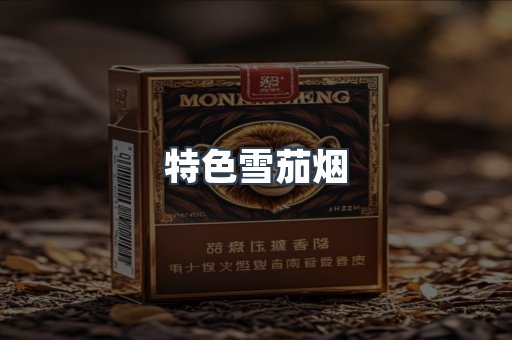 特色雪茄烟